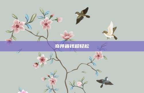 寄件省钱超轻松