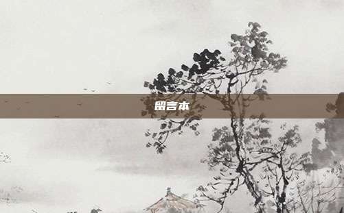 留言本