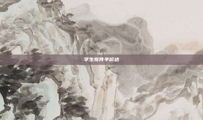 学生寄件半价达