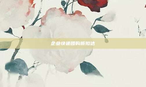 企业快递团购折扣达