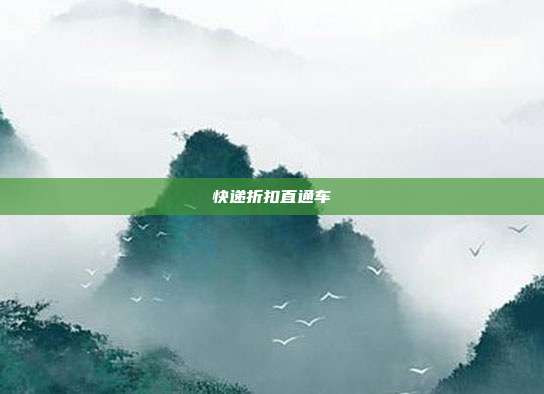 快递折扣直通车