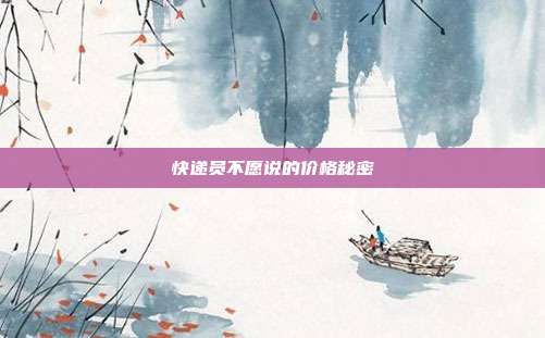 快递员不愿说的价格秘密