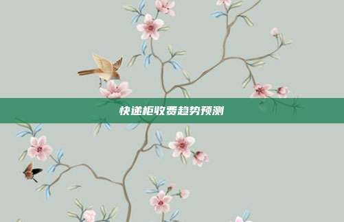 快递柜收费趋势预测