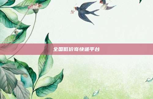 全国低价寄快递平台