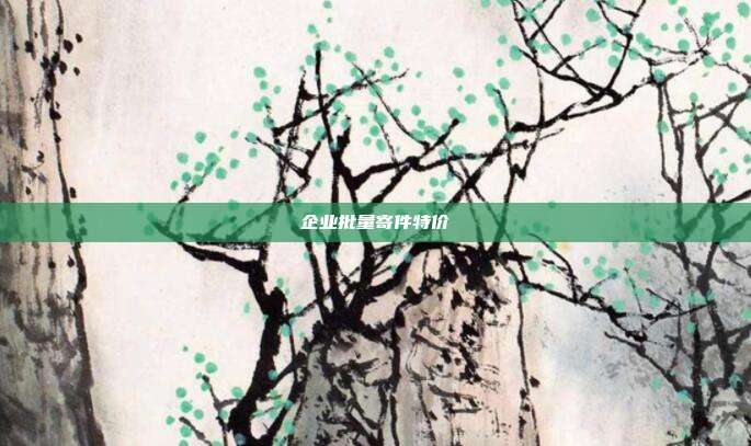 企业批量寄件特价