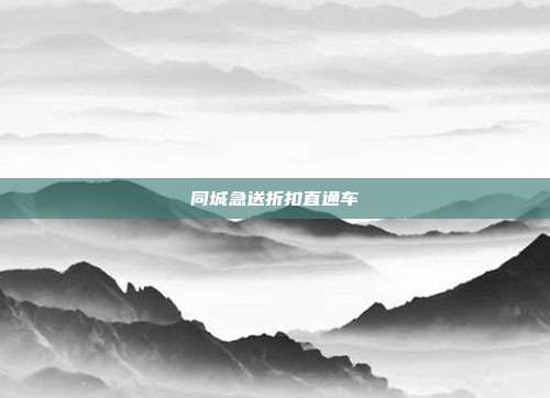 同城急送折扣直通车