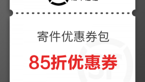 个人寄件如何享受企业折扣