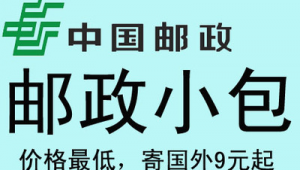 如何用邮政国际小包省钱