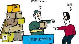 如何避免快递公司乱收费