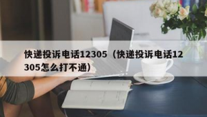 12305投诉使用指南
