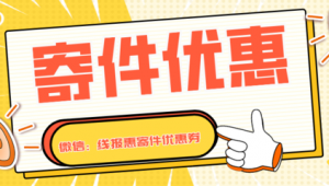 寄件优惠大放送