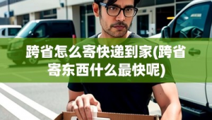 跨省快递特惠寄