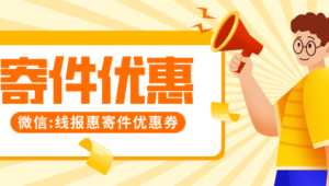 学生寄件超优惠