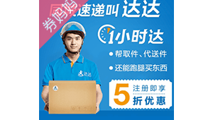 寄件省钱超值达